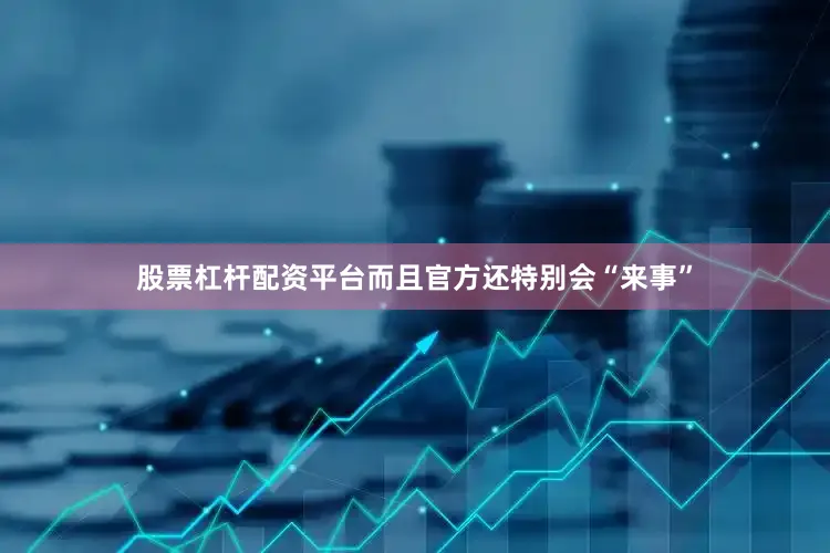 股票杠杆配资平台而且官方还特别会“来事”