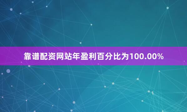 靠谱配资网站年盈利百分比为100.00%